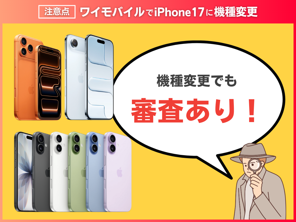 ワイモバイルでiPhone17に機種変更する注意点を解説