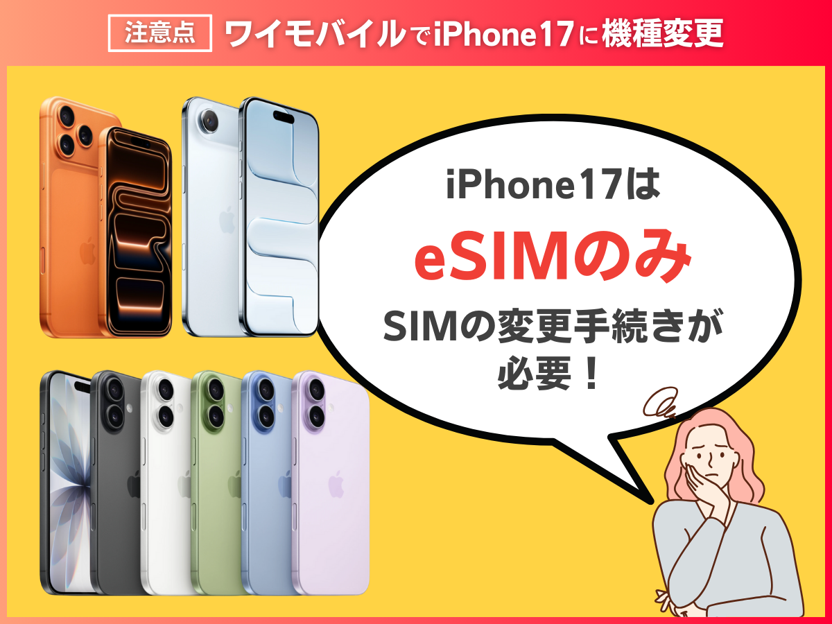 ワイモバイルでiPhone17に機種変更する注意点を解説