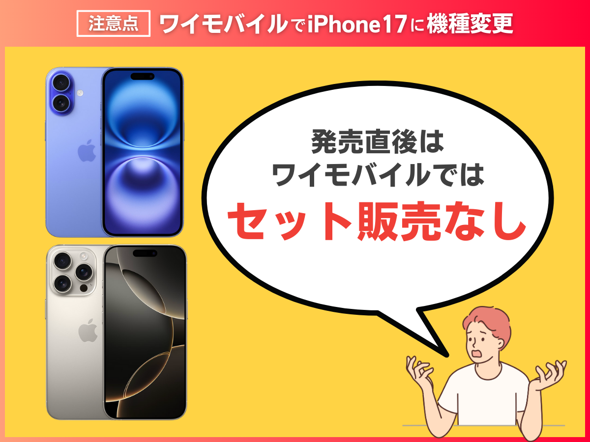 ワイモバイルでiPhone17に機種変更する注意点を解説