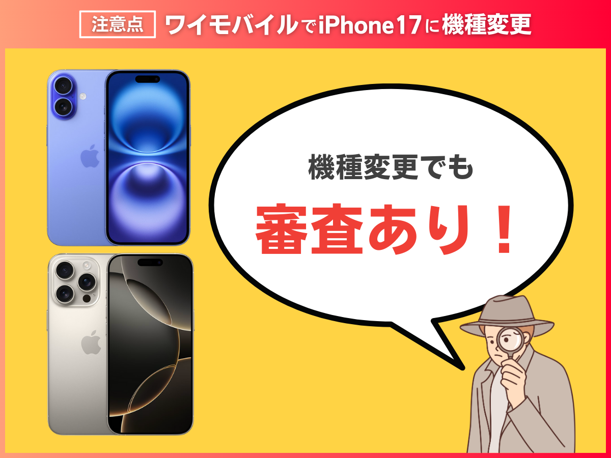 ワイモバイルでiPhone17に機種変更する注意点を解説