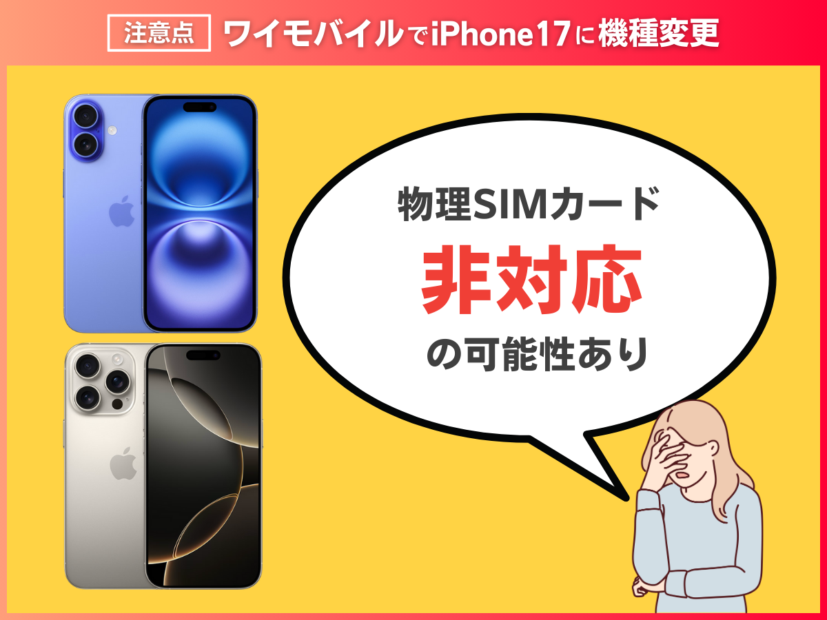 ワイモバイルでiPhone17に機種変更する注意点を解説