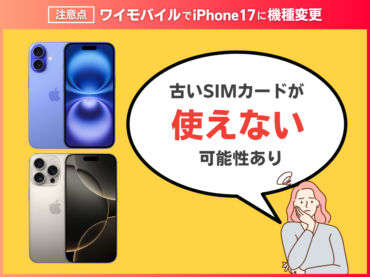 ワイモバイルでiPhone17に機種変更する注意点を解説
