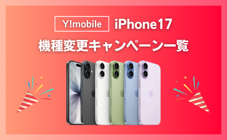 ワイモバイルでiPhone17に最適な機種変更キャンペーン一覧！契約手順も解説