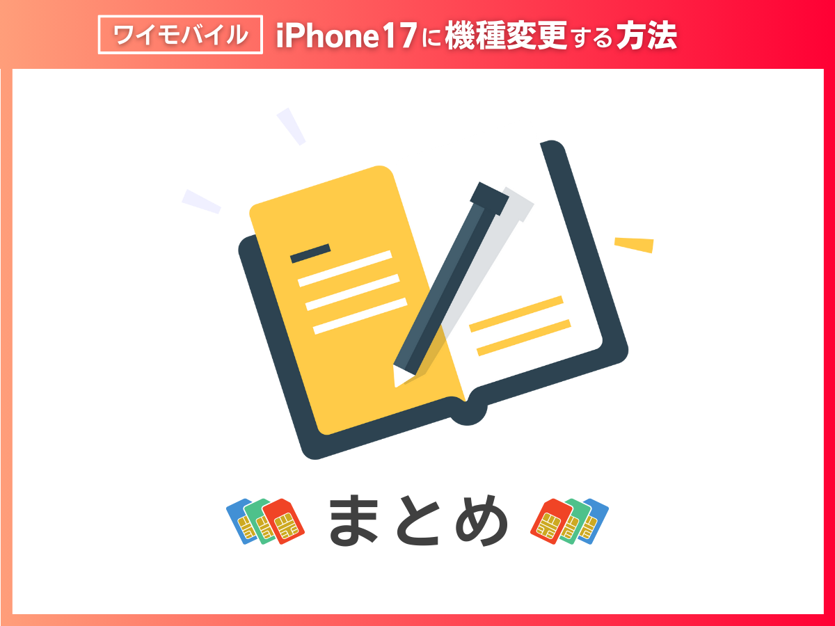 ワイモバイルでiPhone17に機種変更する方法まとめ