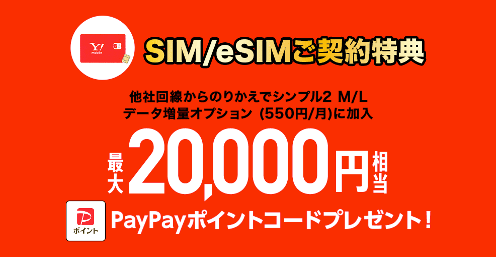 ワイモバイルへ他社から乗り換えで最大20,000円相当のPayPay還元キャンペーン