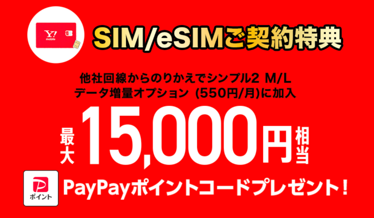 ワイモバイルへ他社から乗り換えで最大15,000円相当のPayPay還元キャンペーン