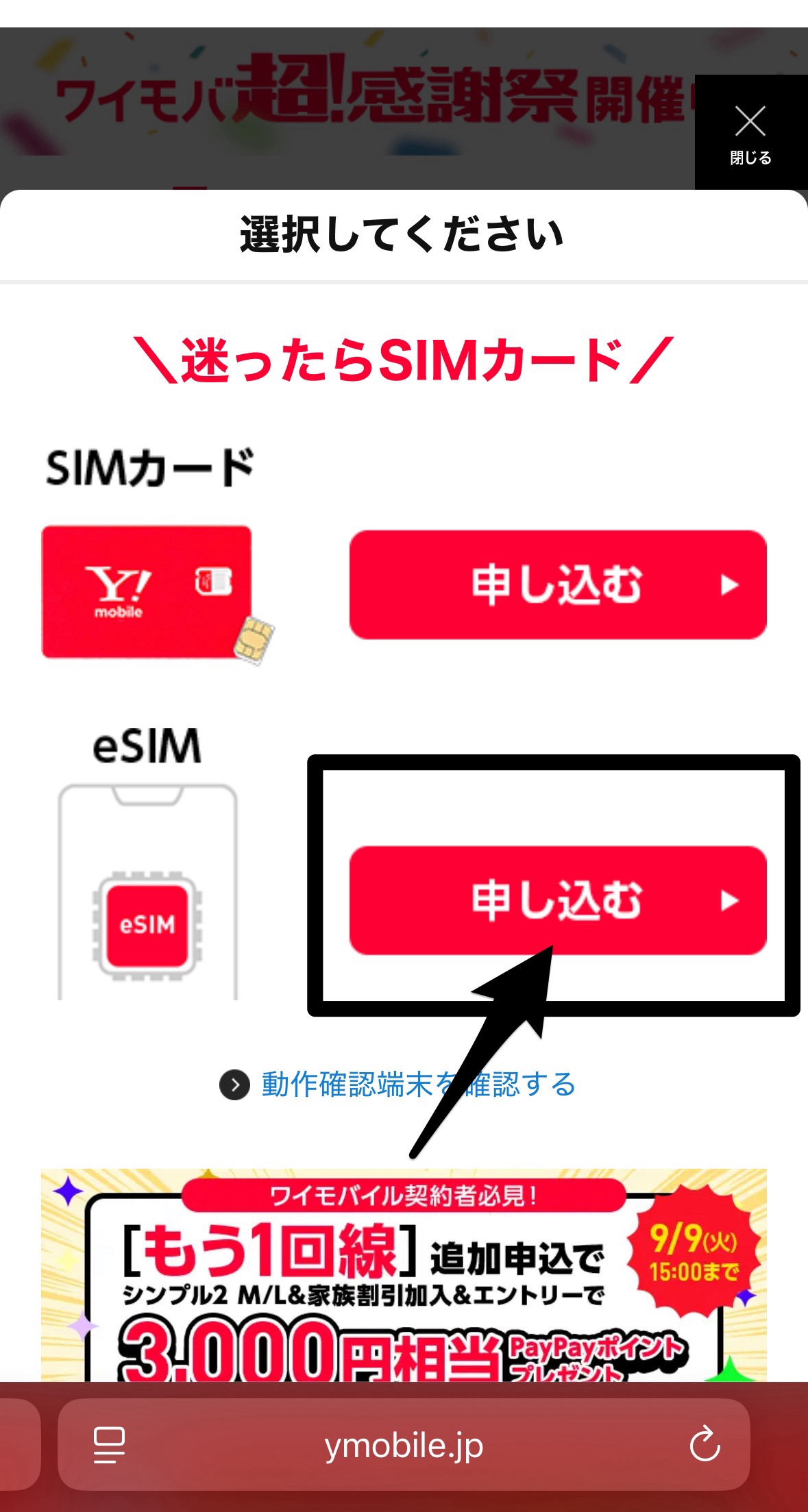 ワイモバイルの契約手順