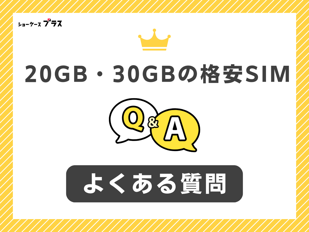 20GB・30GBの格安SIM・格安スマホを使う際によくある質問に回答