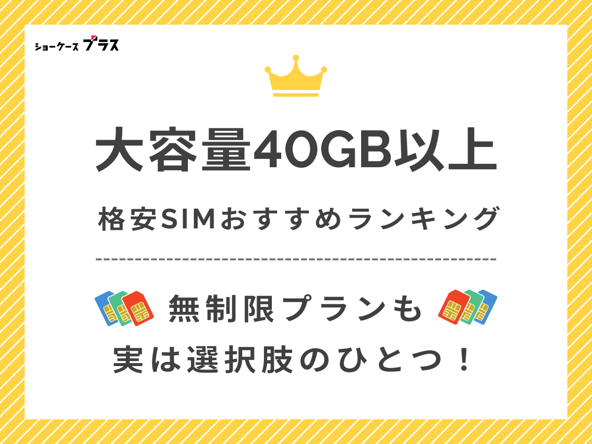 40GBを超えのプランがあるおすすめ格安SIMを解説