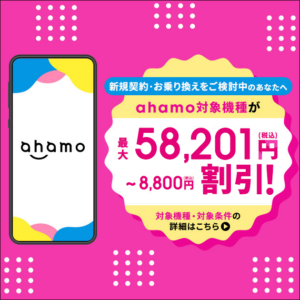ahamoの5G WELCOME割