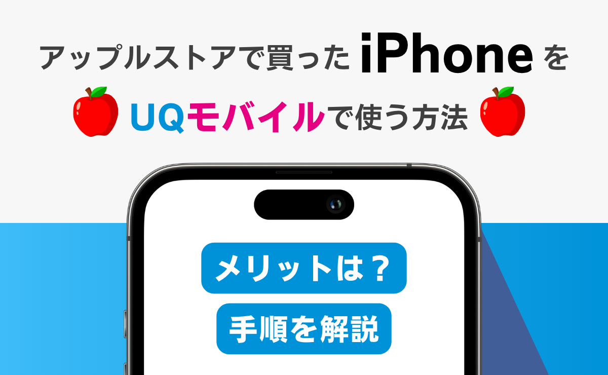 アップルストアで買ったiPhoneをUQモバイルで使う方法|9ステップで完結