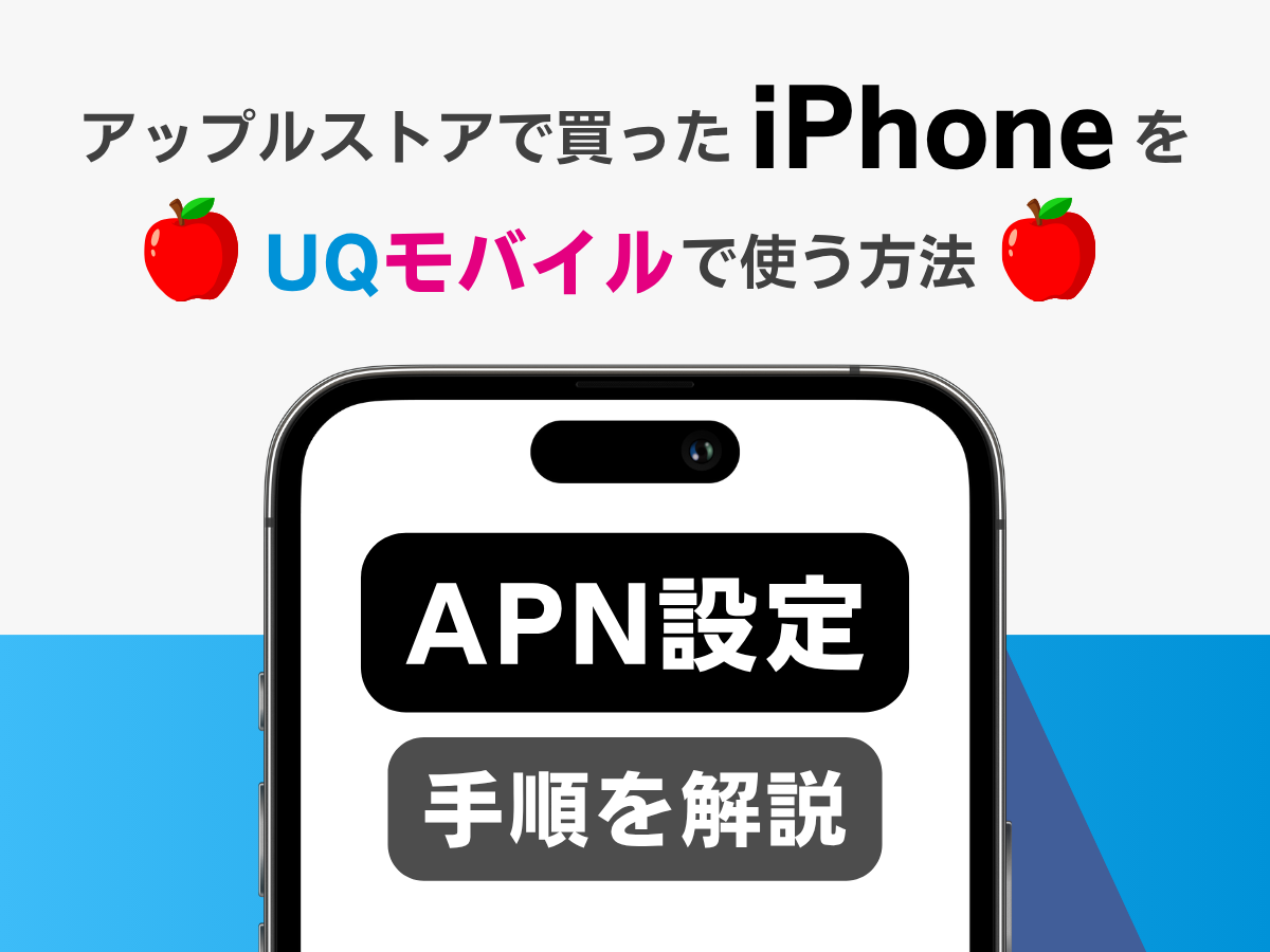 アップルストアで買ったiPhoneをUQモバイルで使う方法_APN設定手順