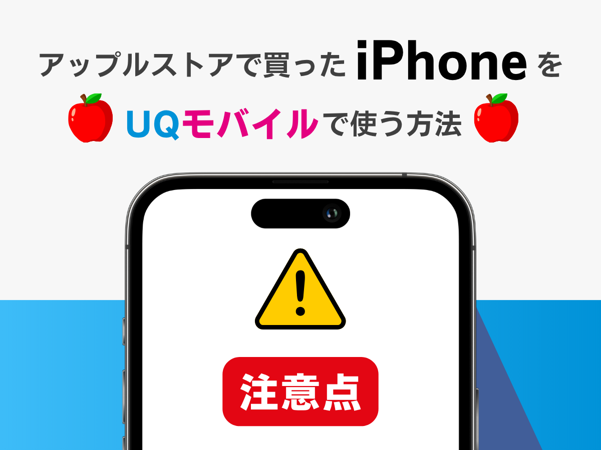 アップルストアで買ったiPhoneをUQモバイルで使う方法_注意点