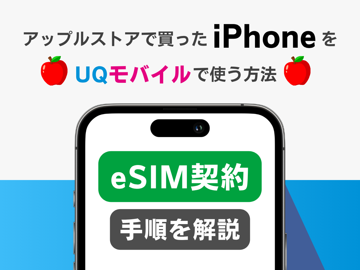 アップルストアで買ったiPhoneをUQモバイルで使う方法_eSIM契約手順