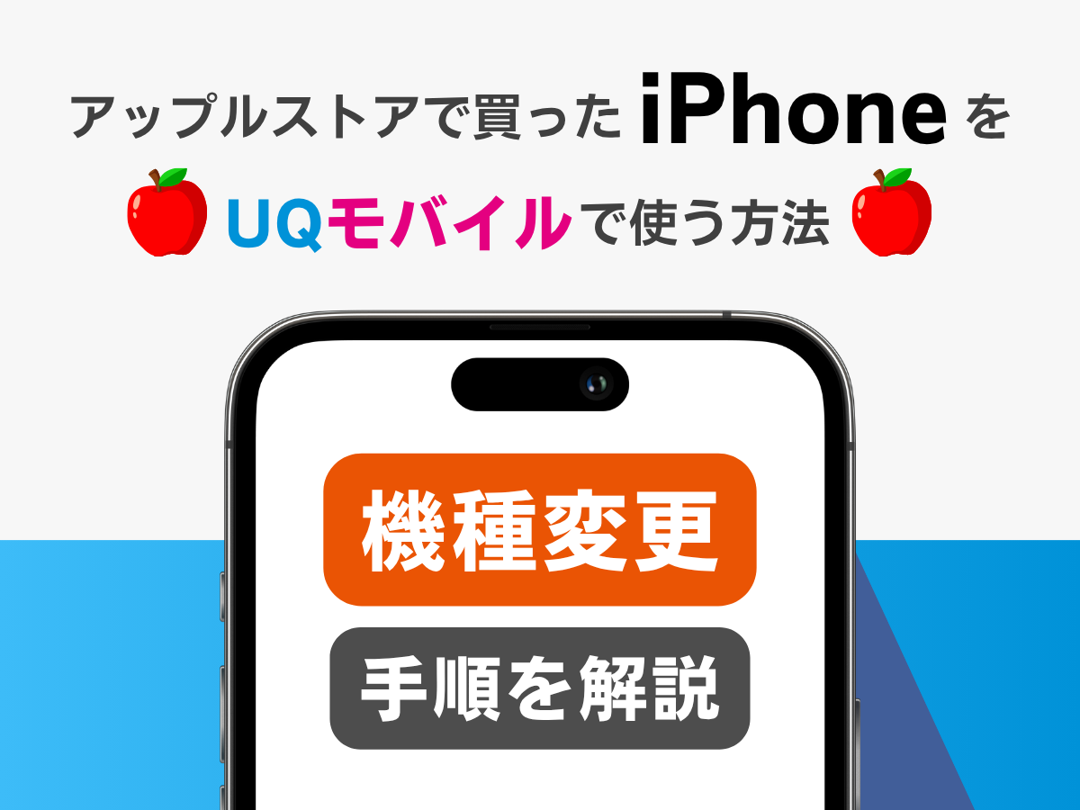アップルストアで買ったiPhoneをUQモバイルで使う方法_機種変更手順