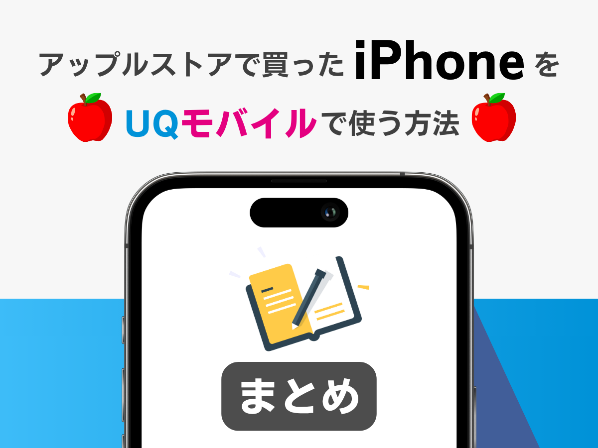 アップルストアで買ったiPhoneをUQモバイルで使う方法_まとめ