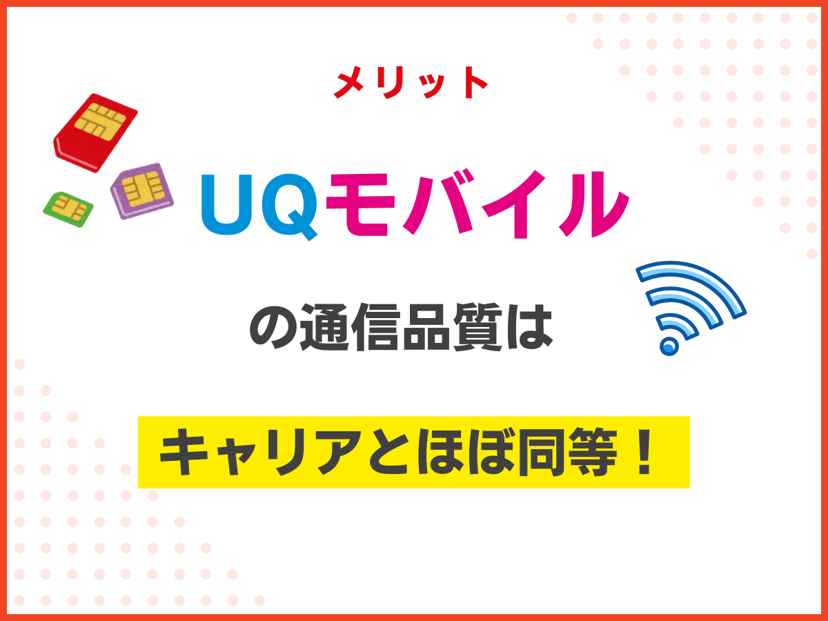 アップルストアで買ったiPhoneをUQモバイルで使うメリット5