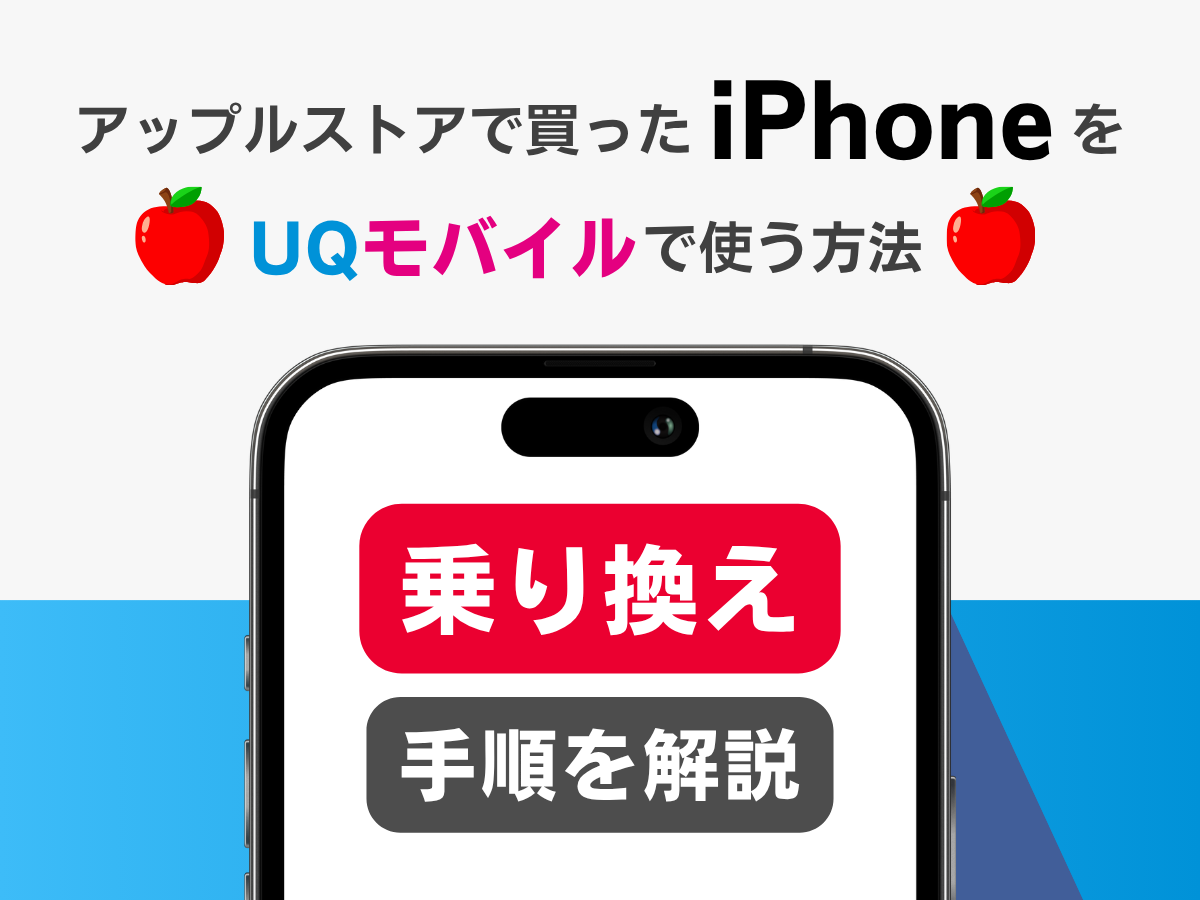 アップルストアで買ったiPhoneをUQモバイルで使う方法_乗り換え手順