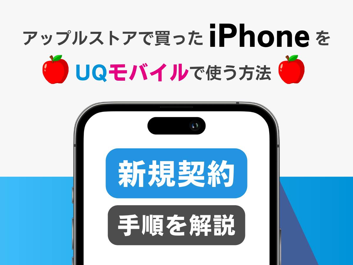 アップルストアで買ったiPhoneをUQモバイルで使う方法_新規契約手順