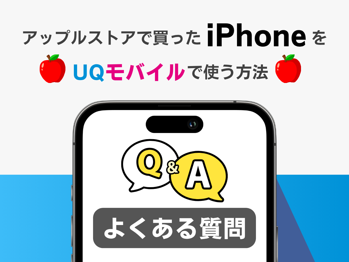 アップルストアで買ったiPhoneをUQモバイルで使う方法_よくある質問