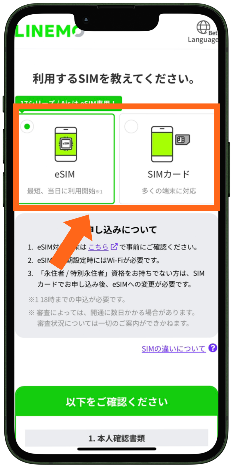 LINEMOの乗り換え手順（SIMの選択）