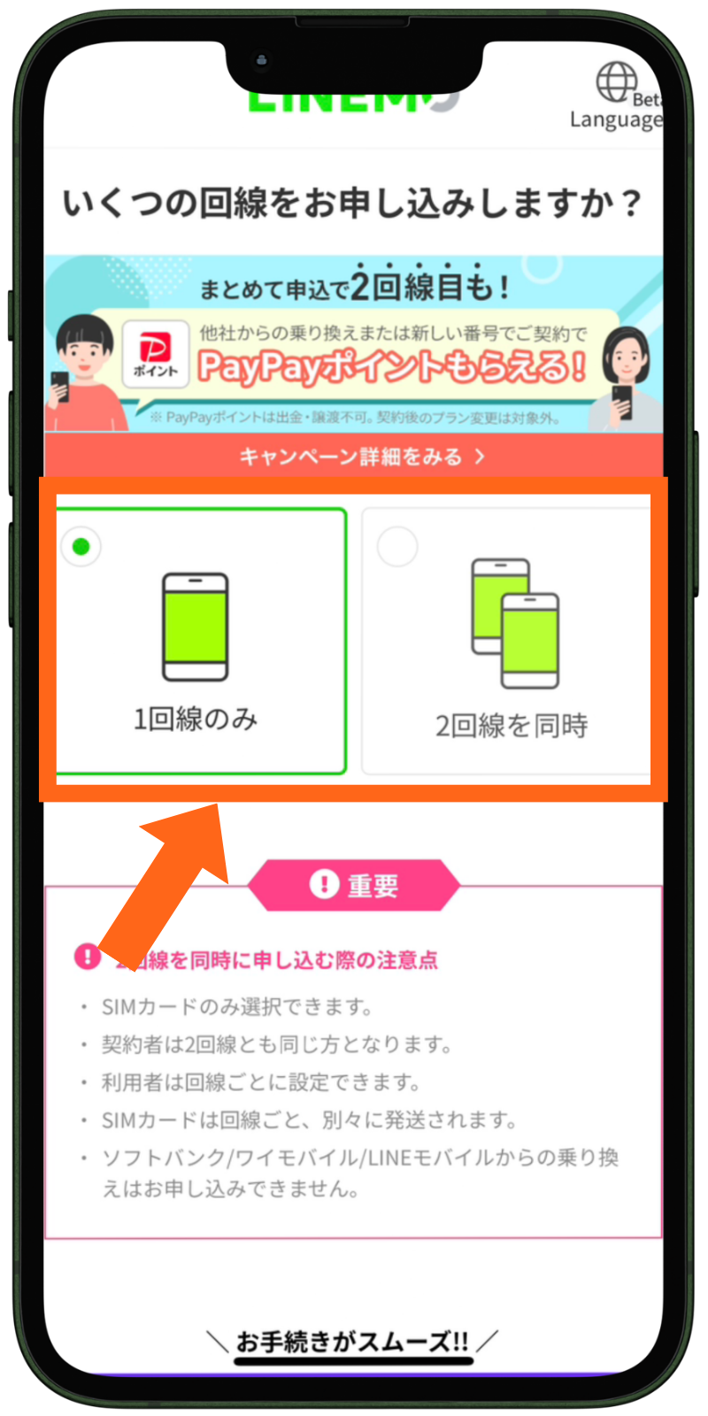 LINEMOの乗り換え手順（回線数の選択）