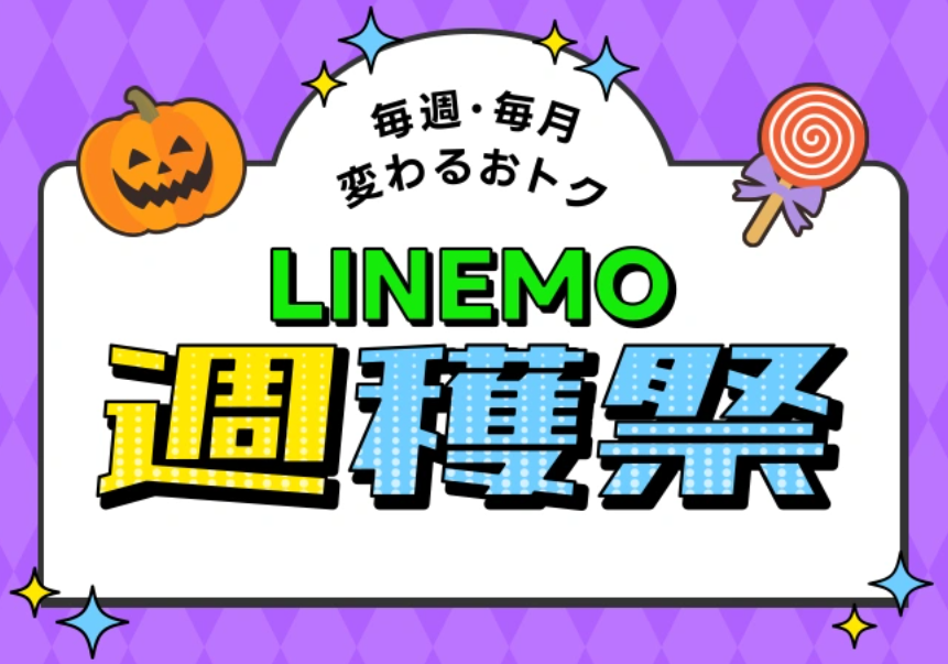 LINEMO週穫祭