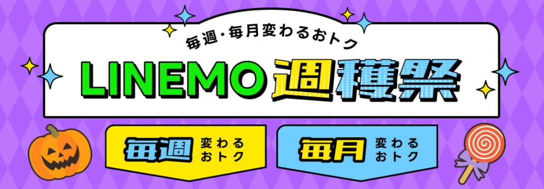 LINEMOの週穫祭（202510）