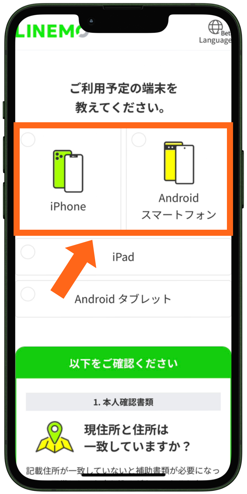 LINEMOの乗り換え手順（使用端末の選択）