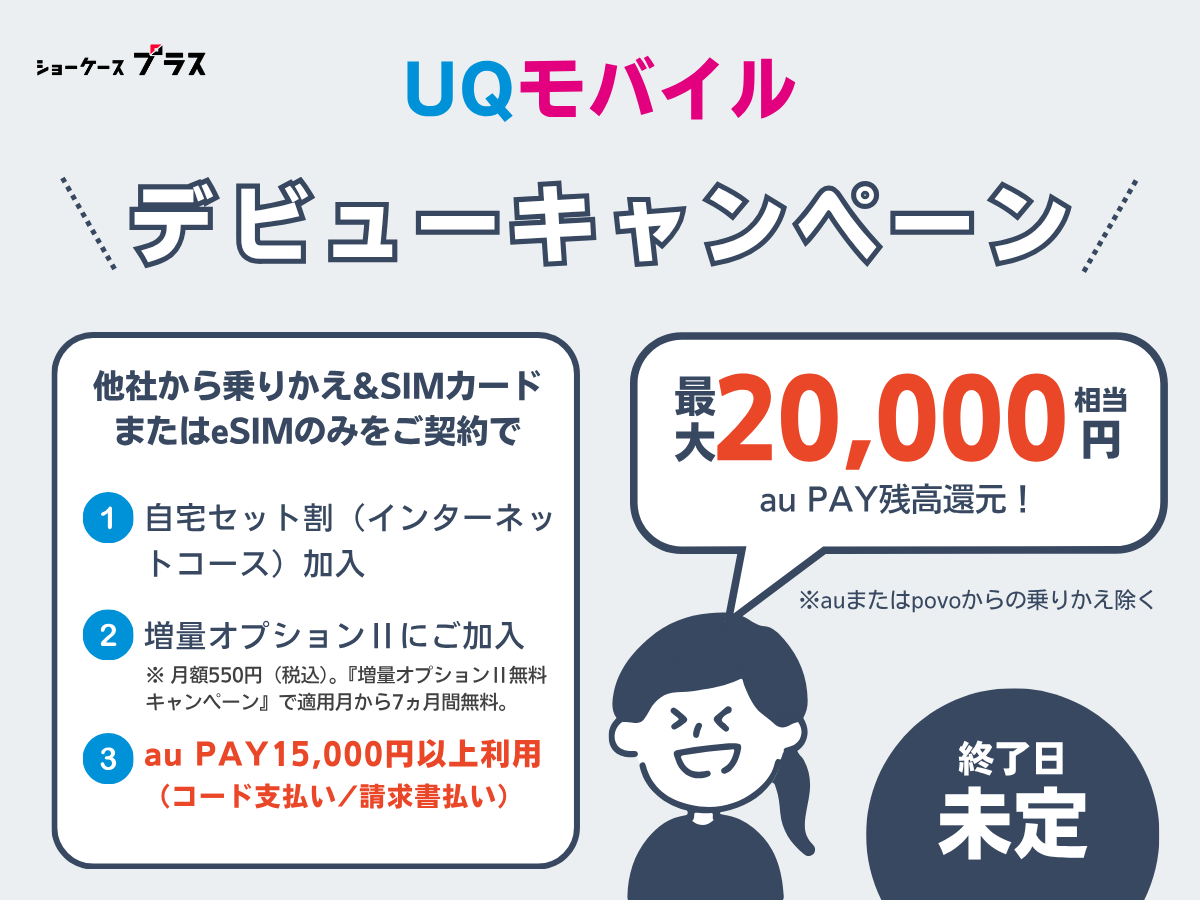 UQモバイルSIMデビューキャンペーン最大20,000円相当のau PAY残高還元