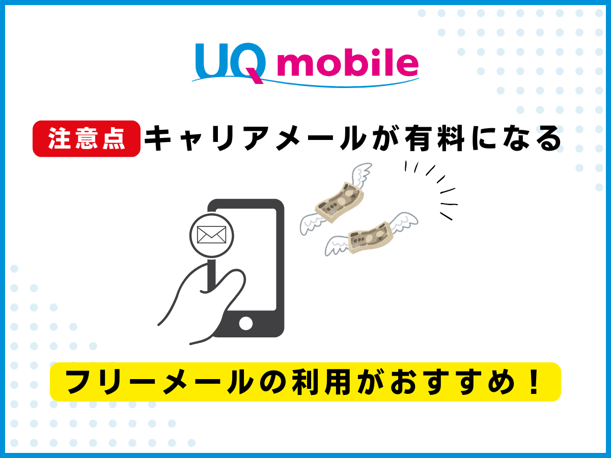 UQモバイルへ乗り換える注意点1