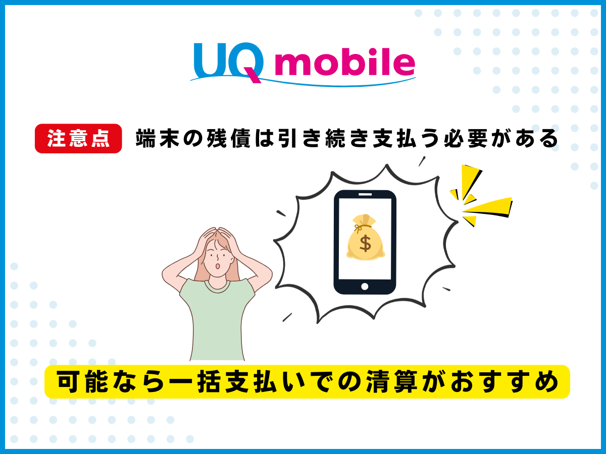 UQモバイルへ乗り換える注意点2