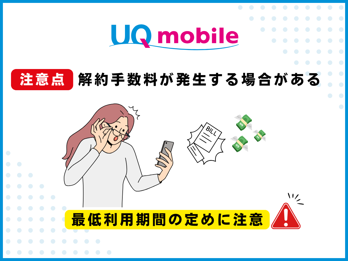 UQモバイルへ乗り換える注意点3