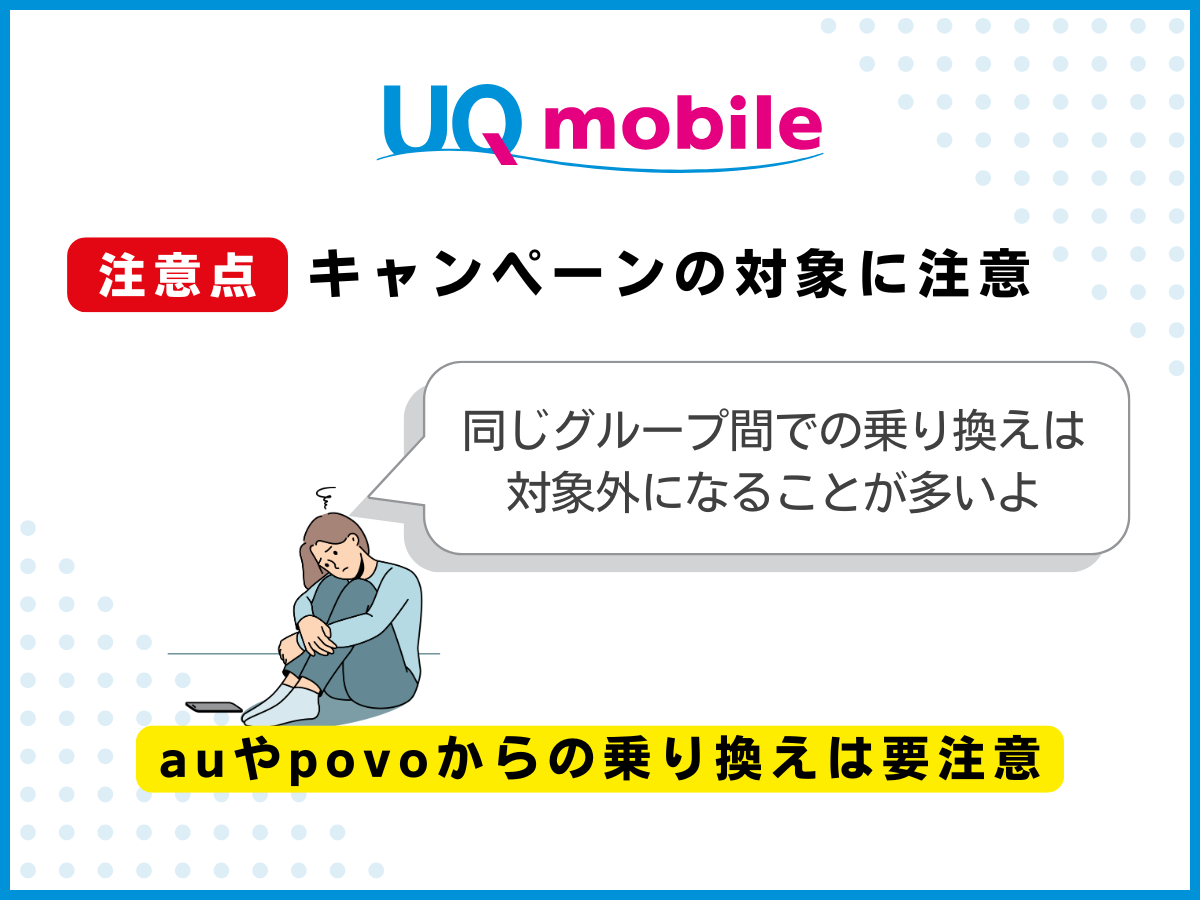 UQモバイルへ乗り換える注意点4