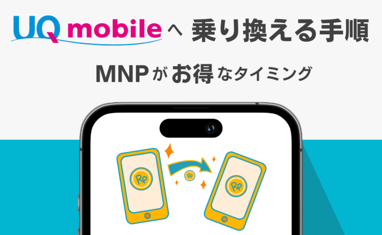 UQモバイルへ乗り換える手順！MNPがお得なタイミングを解説
