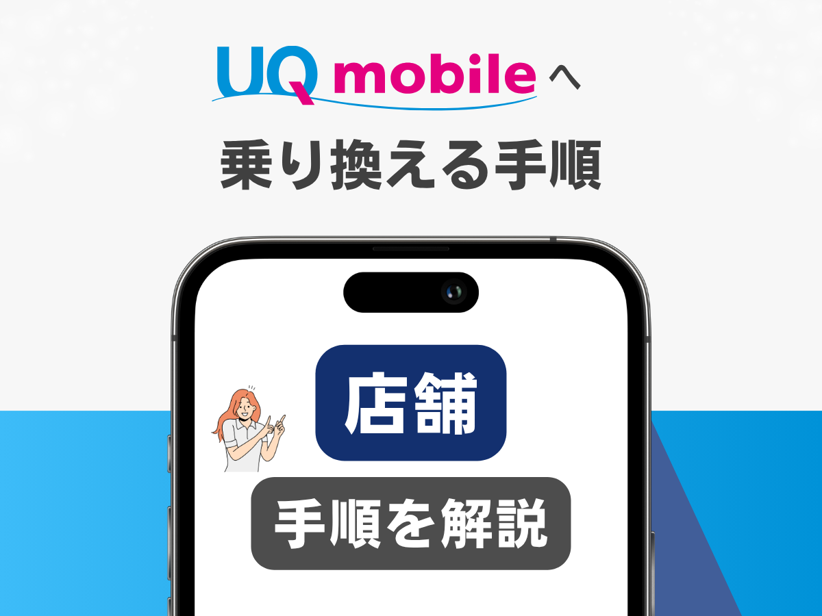 UQモバイルへ乗り換える手順（店舗）