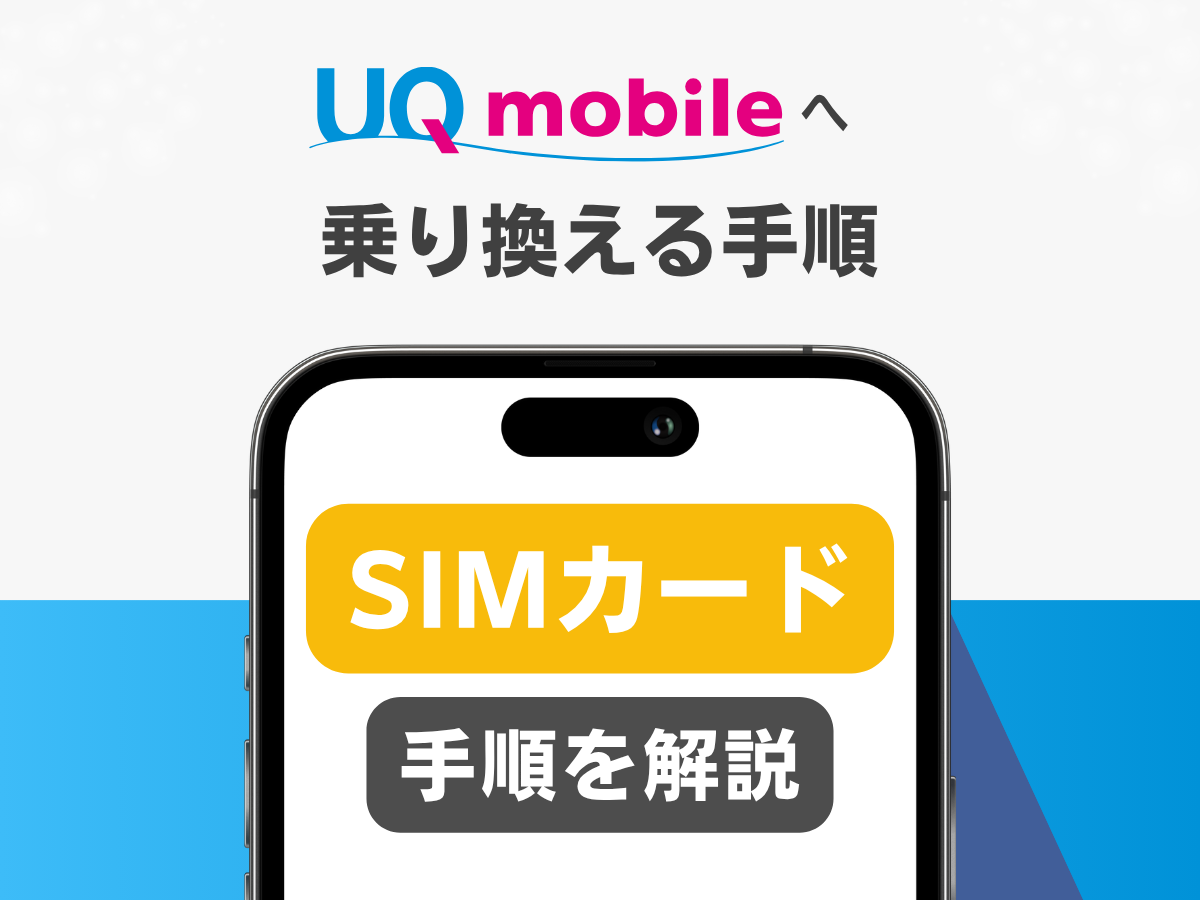 UQモバイルへ乗り換える手順（SIMカード）