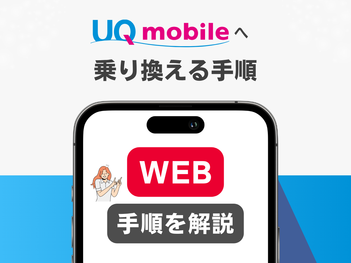 UQモバイルへ乗り換える手順（WEB）