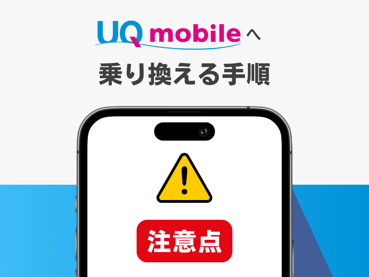 UQモバイルへ乗り換える手順の注意点
