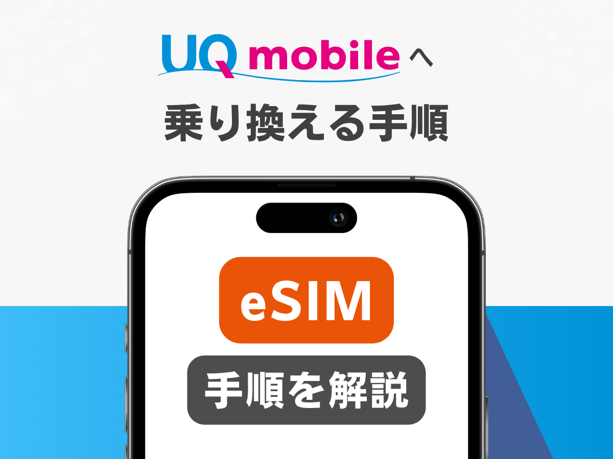 UQモバイルへ乗り換える手順（eSIM）