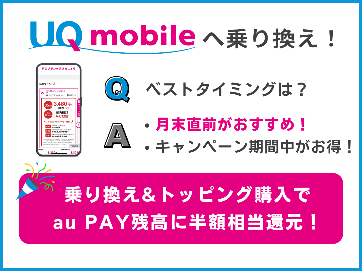 UQモバイルへ乗り換える、おすすめのタイミング
