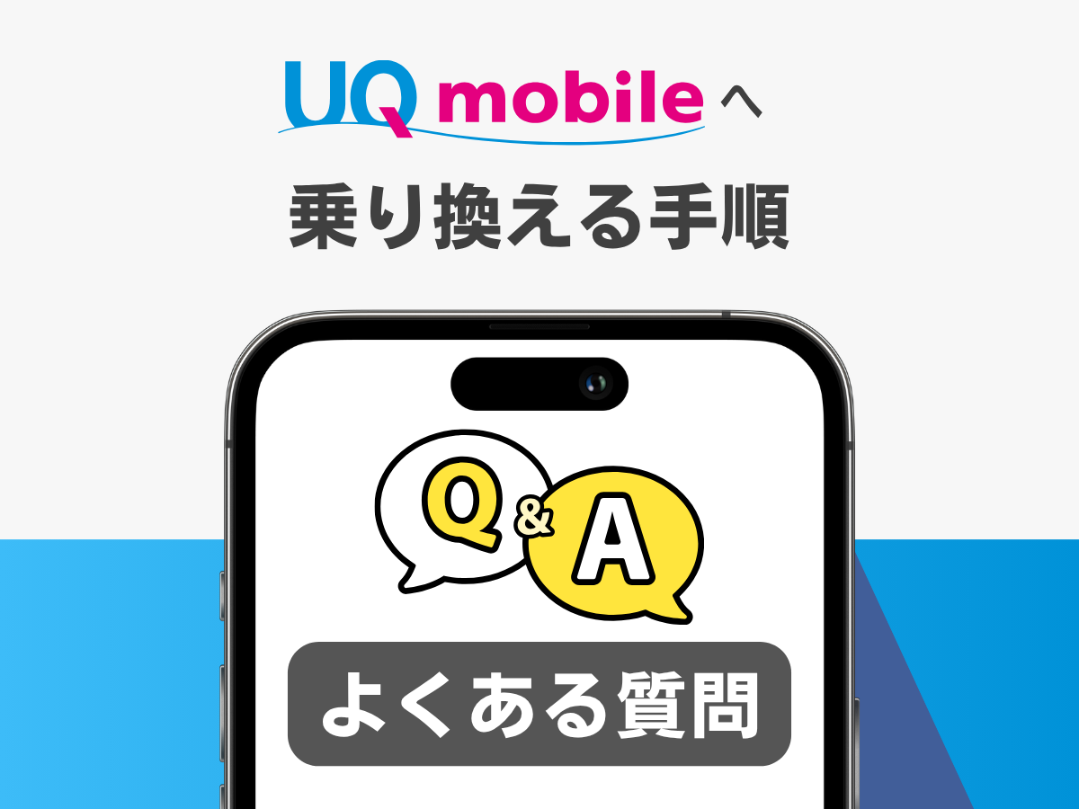 UQモバイルへ乗り換える手順のよくある質問