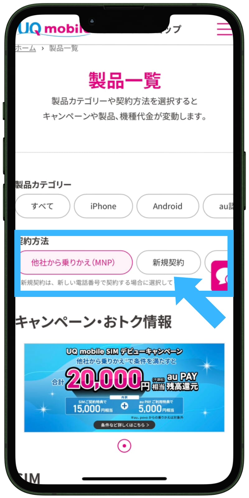 UQモバイルの申し込み手順2