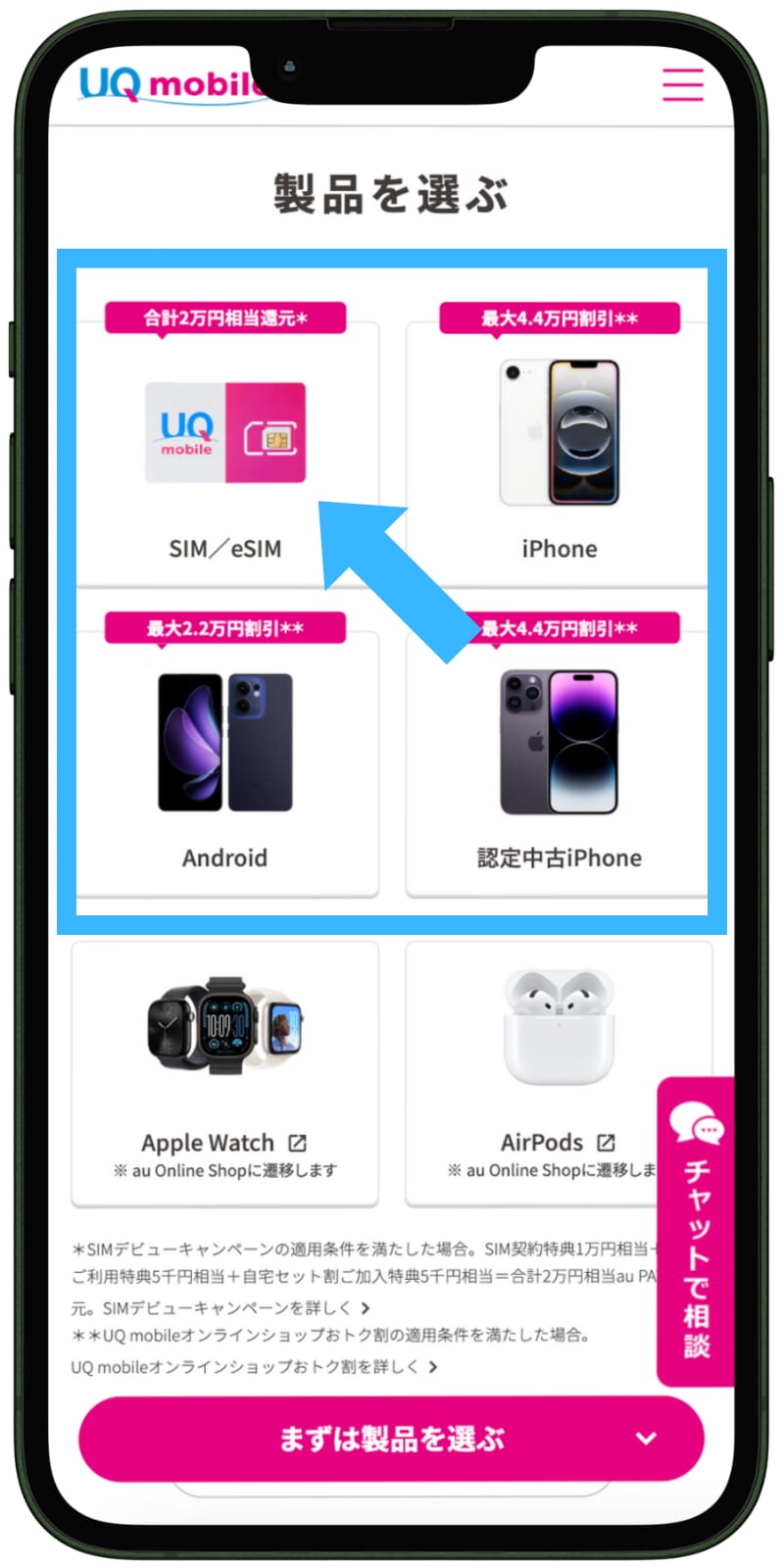 UQモバイルの申し込み手順(新規)1
