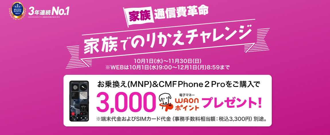 【家族通信費革命】家族でのりかえチャレンジ