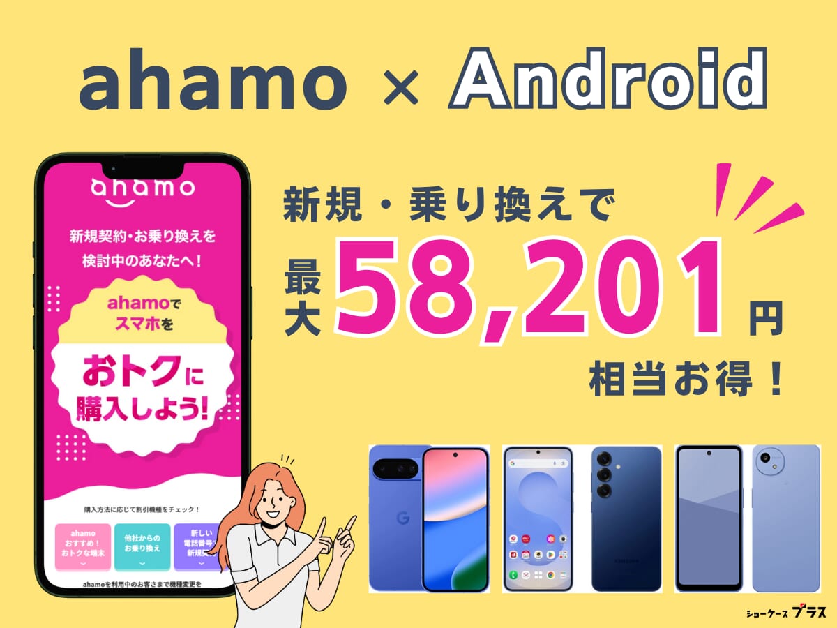 ahamoでAndroidを購入して乗り換えるとお得になるキャンペーンを解説