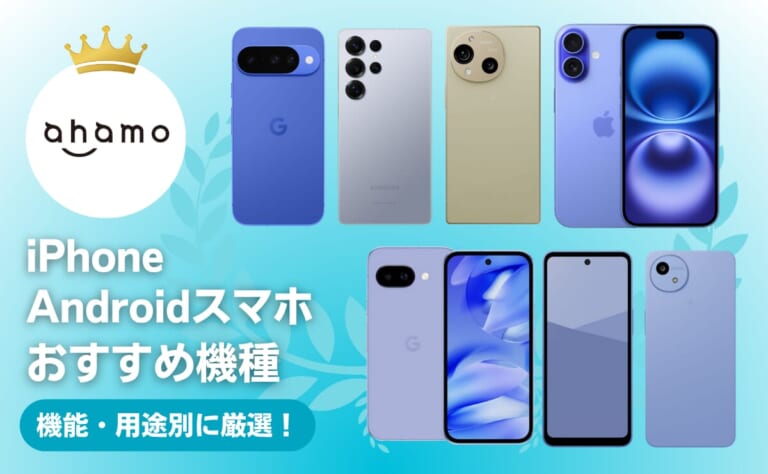 ahamoの端末おすすめランキング！対応機種一覧（iPhone/Android）