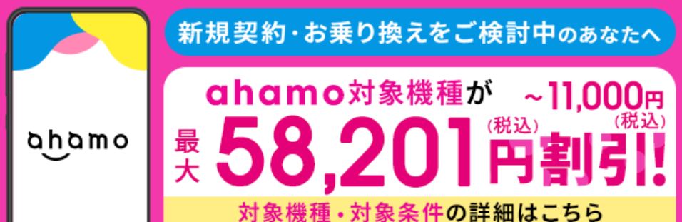 ahamoの対象機種が割引202510