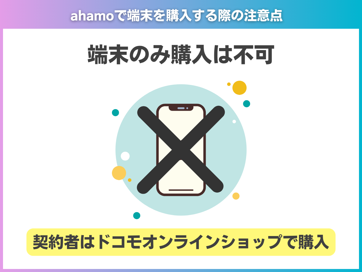 ahamoで端末を購入する際の注意点1