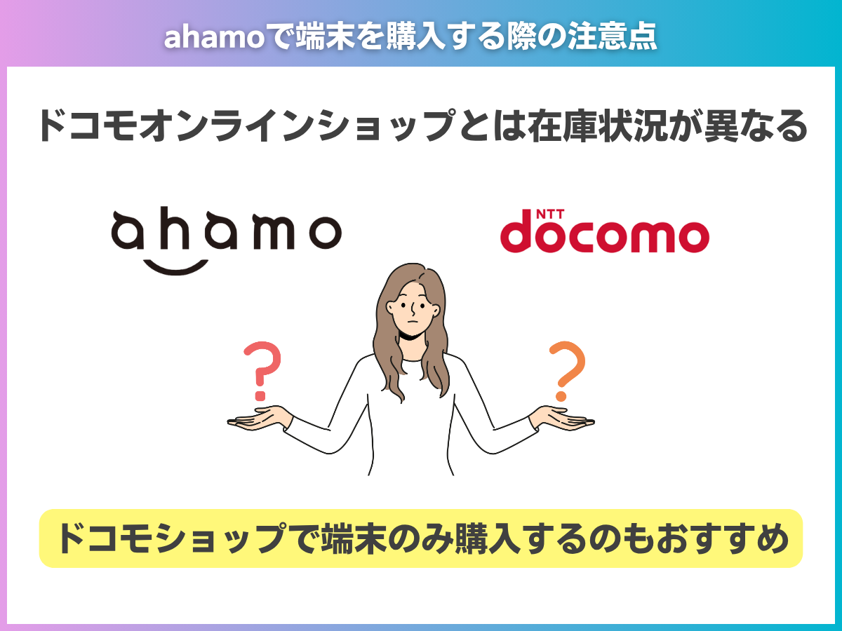 ahamoで端末を購入する際の注意点4